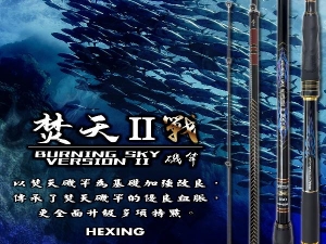 焚天II戰-磯竿 1.5-500