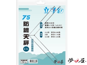 夢鉤屋 75防纏天秤