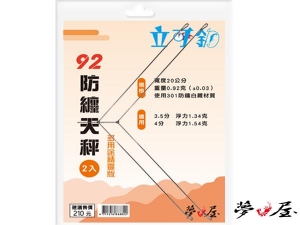夢鉤屋 92防纏天秤