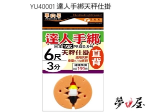 YU40001 達人手綁天秤仕掛