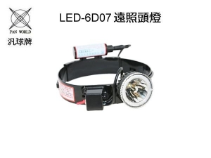 汎球牌 LED 6D07遠照頭燈