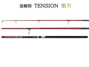 張力 遠投並繼竿 35-425