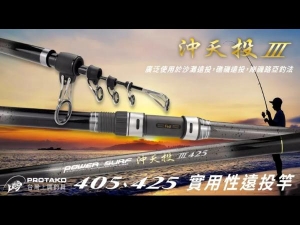 PROTAKO 沖天投 III 425