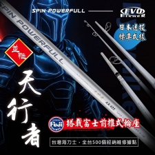 EVO 海力士 天行者 遠投並繼竿 AX-425