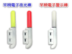 竿稍電子警示夜光棒 