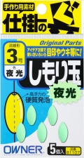 しもり玉（夜光）