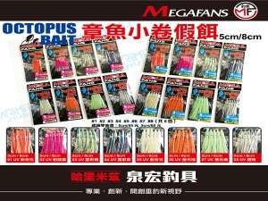 章魚小卷假餌 8cm