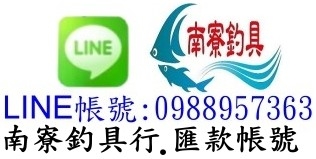 南寮釣具LINE