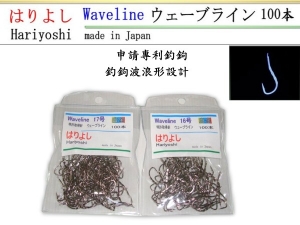 HARIYOSHI  ウェーブライン 流線鉤形