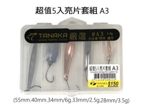 TANAKA 超值5入亮片套組A3