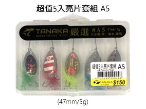 TANAKA 超值5入亮片套組A5