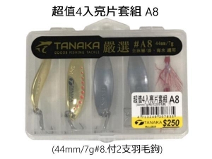 TANAKA 超值4入亮片套組A8