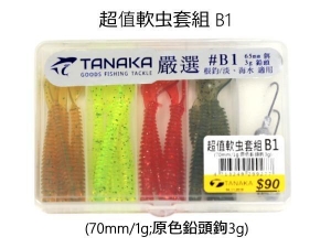 TANAKA 超值軟虫套組B1