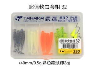 TANAKA 超值軟虫套組B2