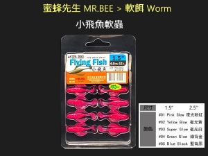 Mr. Bee 蜜蜂先生 小飛魚軟蟲