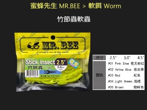 Mr. Bee 蜜蜂先生 竹節蟲軟蟲