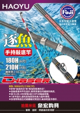逐魚-210H(7尺) 手持敲底竿